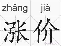 涨价的拼音