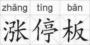 涨停板的拼音