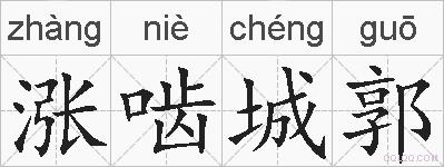 涨啮城郭的拼音