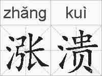 涨溃的拼音