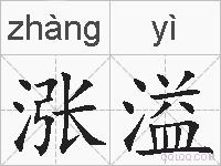 涨溢的拼音
