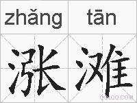 涨滩的拼音