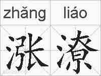 涨潦的拼音