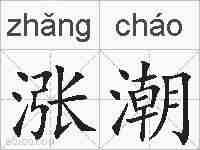 涨潮的拼音