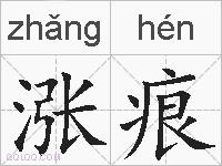 涨痕的拼音