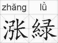 涨緑的拼音