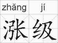 涨级的拼音