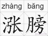 涨膀的拼音