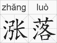 涨落的拼音