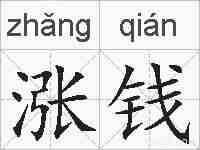涨钱的拼音
