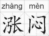 涨闷的拼音