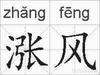 涨风的拼音