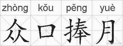 众口捧月的拼音