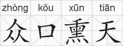 众口熏天的拼音