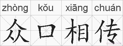 众口相传的拼音