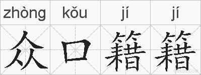 众口籍籍的拼音