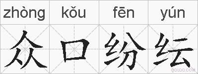 众口纷纭的拼音