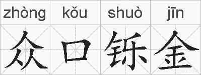 众口铄金的拼音