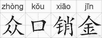 众口销金的拼音
