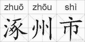 涿州市的拼音