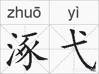 涿弋的拼音