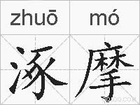 涿摩的拼音