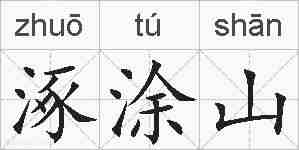 涿涂山的拼音