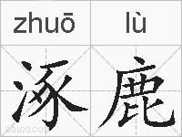 涿鹿的拼音