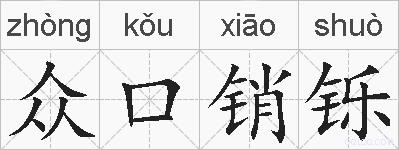 众口销铄的拼音