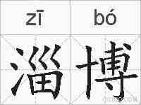 淄博的拼音
