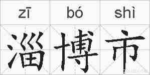 淄博市的拼音