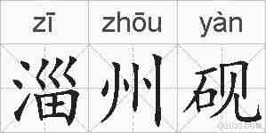 淄州砚的拼音