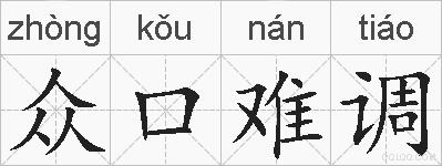 众口难调的拼音