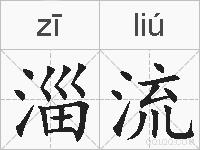 淄流的拼音