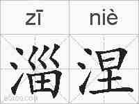 淄涅的拼音