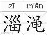 淄渑的拼音