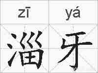 淄牙的拼音