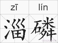 淄磷的拼音