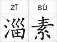 淄素的拼音