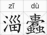 淄蠹的拼音