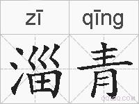 淄青的拼音