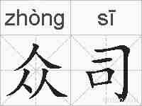 众司的拼音