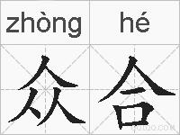 众合的拼音