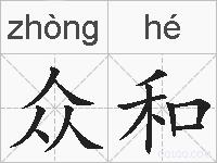 众和的拼音