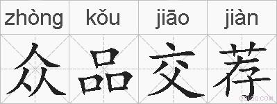 众品交荐的拼音