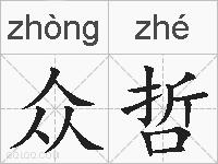 众哲的拼音