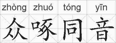 众啄同音的拼音