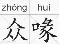 众喙的拼音