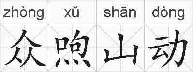 众喣山动的拼音