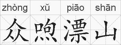 众喣漂山的拼音